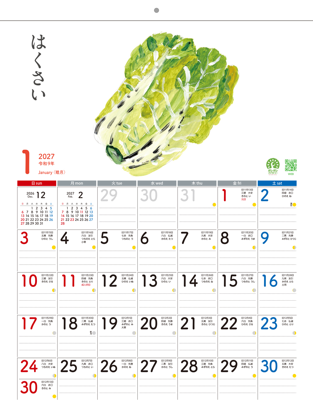 アーティストカレンダー 1月